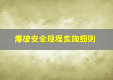 爆破安全规程实施细则