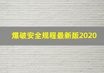 爆破安全规程最新版2020