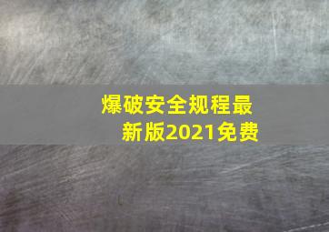 爆破安全规程最新版2021免费