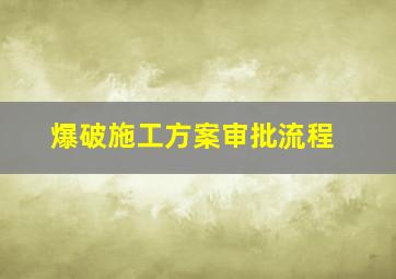 爆破施工方案审批流程