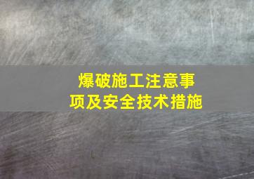 爆破施工注意事项及安全技术措施