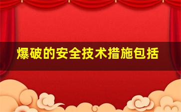 爆破的安全技术措施包括