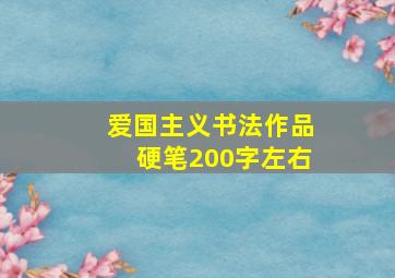 爱国主义书法作品硬笔200字左右