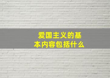 爱国主义的基本内容包括什么