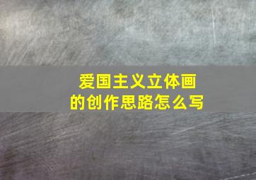 爱国主义立体画的创作思路怎么写