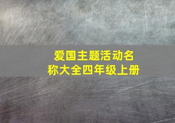 爱国主题活动名称大全四年级上册