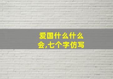 爱国什么什么会,七个字仿写