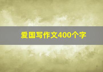 爱国写作文400个字