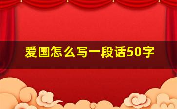 爱国怎么写一段话50字