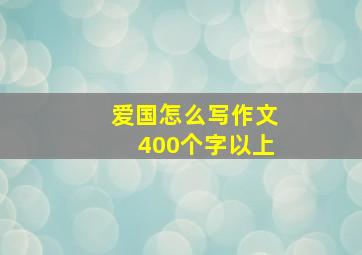 爱国怎么写作文400个字以上