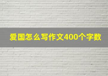 爱国怎么写作文400个字数