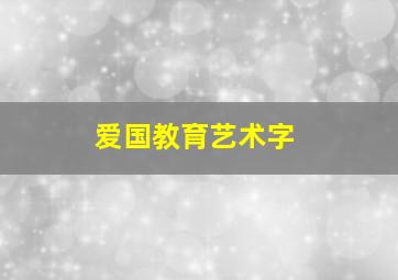 爱国教育艺术字