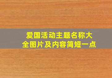 爱国活动主题名称大全图片及内容简短一点