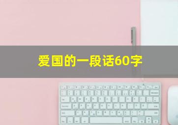 爱国的一段话60字