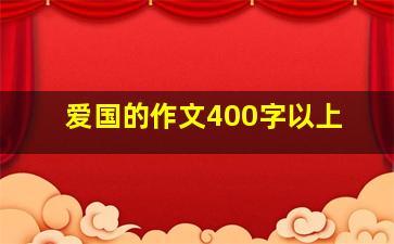 爱国的作文400字以上