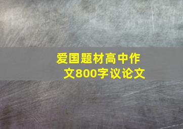 爱国题材高中作文800字议论文