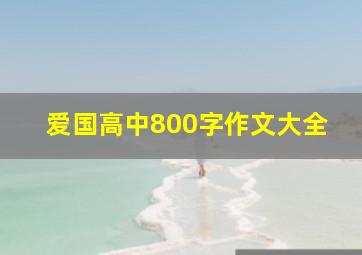 爱国高中800字作文大全