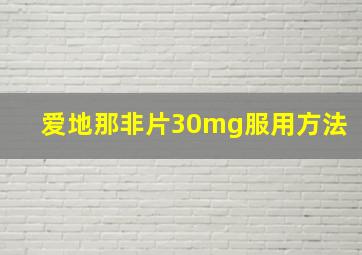 爱地那非片30mg服用方法