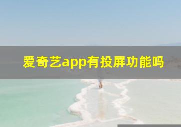 爱奇艺app有投屏功能吗