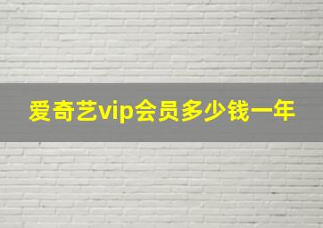 爱奇艺vip会员多少钱一年