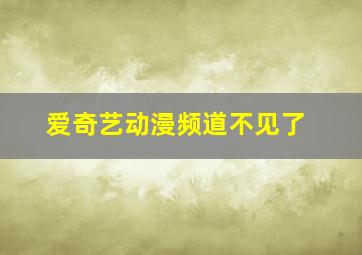 爱奇艺动漫频道不见了