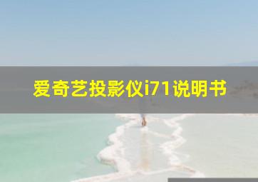 爱奇艺投影仪i71说明书