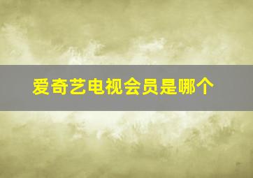 爱奇艺电视会员是哪个