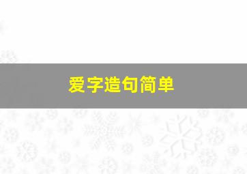 爱字造句简单