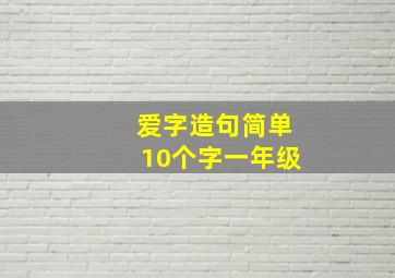 爱字造句简单10个字一年级