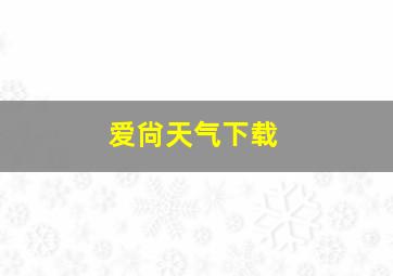 爱尙天气下载