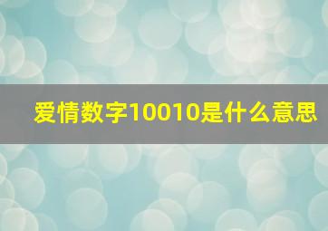 爱情数字10010是什么意思