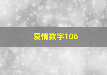 爱情数字106