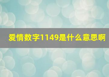 爱情数字1149是什么意思啊