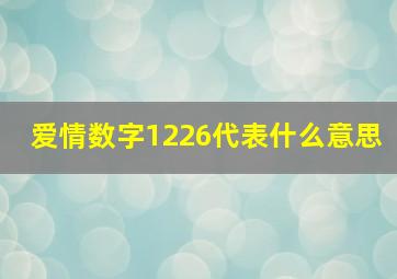 爱情数字1226代表什么意思