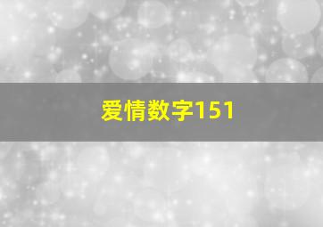 爱情数字151