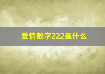 爱情数字222是什么