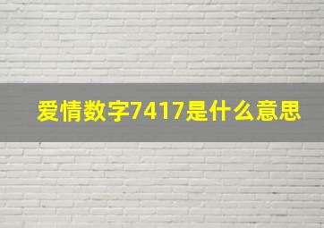 爱情数字7417是什么意思