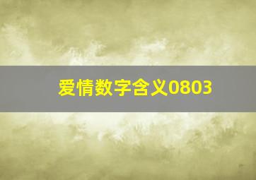 爱情数字含义0803