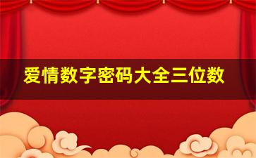 爱情数字密码大全三位数