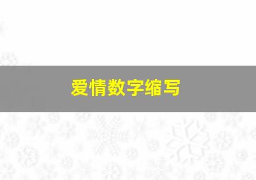 爱情数字缩写