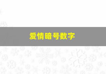 爱情暗号数字