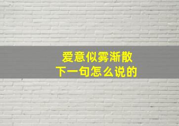 爱意似雾渐散下一句怎么说的