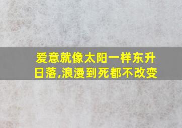 爱意就像太阳一样东升日落,浪漫到死都不改变