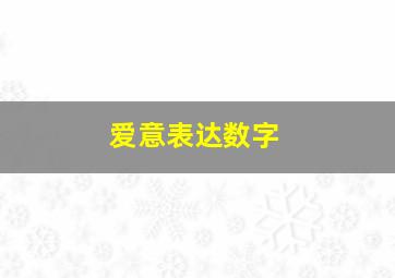 爱意表达数字