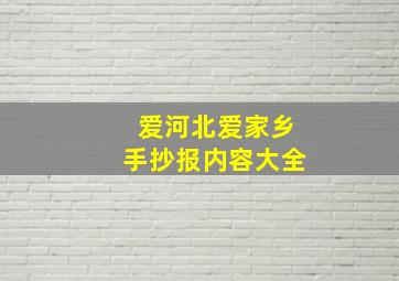 爱河北爱家乡手抄报内容大全