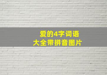 爱的4字词语大全带拼音图片