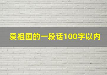 爱祖国的一段话100字以内