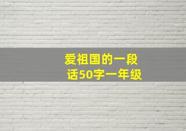 爱祖国的一段话50字一年级