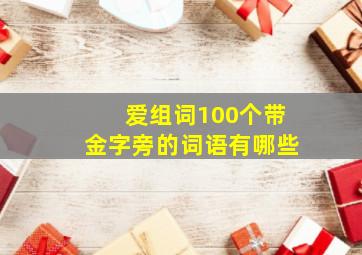 爱组词100个带金字旁的词语有哪些