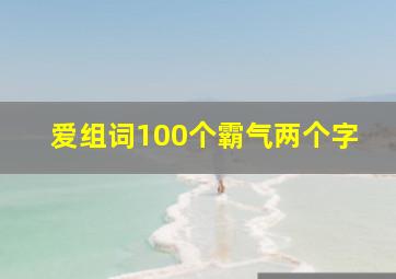 爱组词100个霸气两个字